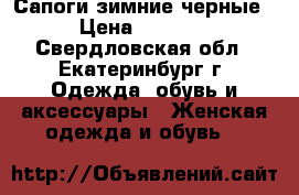 Сапоги зимние черные › Цена ­ 9 000 - Свердловская обл., Екатеринбург г. Одежда, обувь и аксессуары » Женская одежда и обувь   